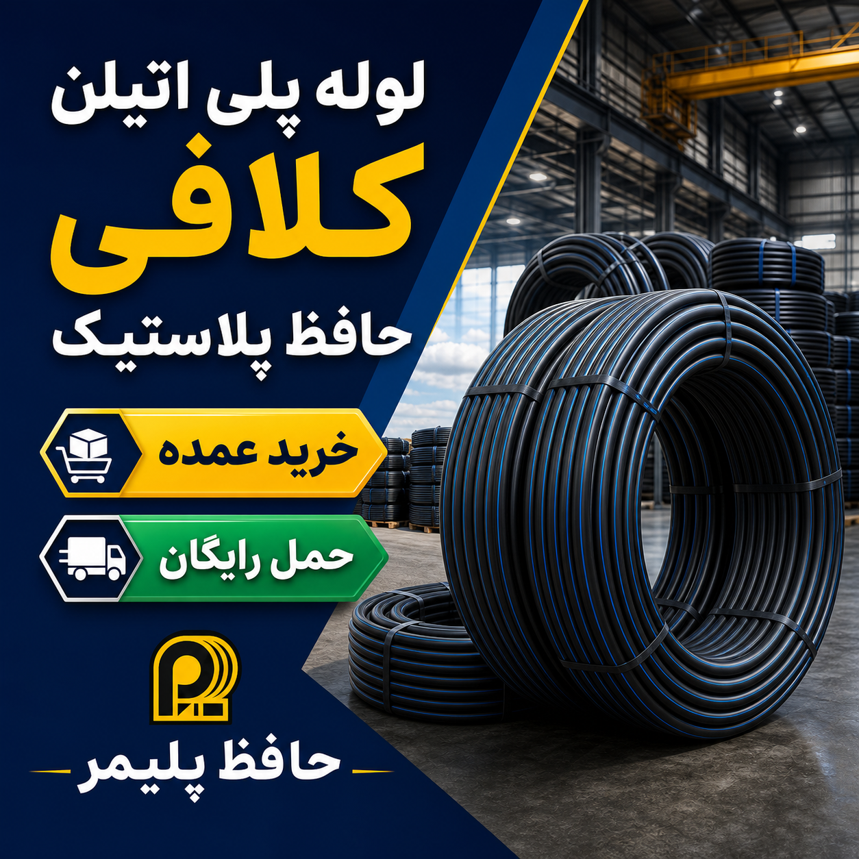 خرید لوله پلی اتیلن در تهران | فروش عمده تمام سایزها با حمل رایگان | حافظ پلیمر