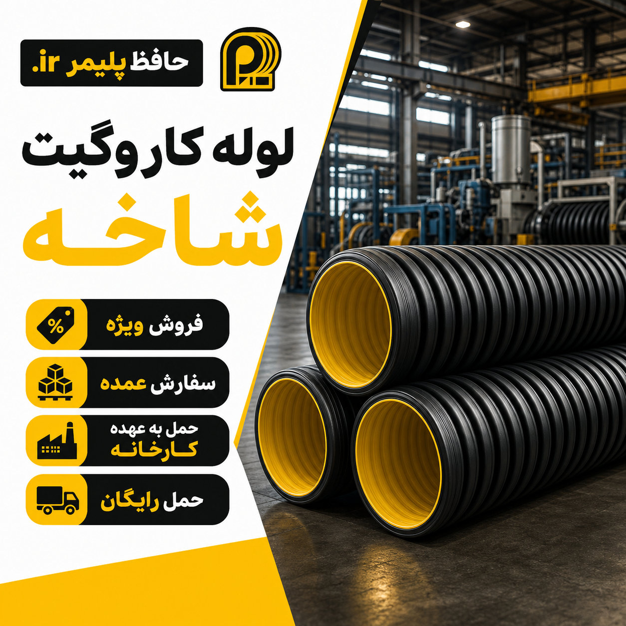 لوله کاروگیت شاخه با حمل رایگان در تهران | حافظ پلیمر