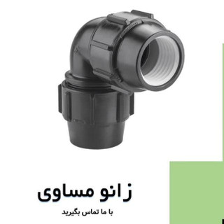 زانو مساوی پیچی پلیرود اتصال