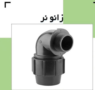 زانو نر پیچی پلی اتیلن پلیرود اتصال
