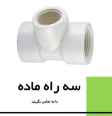 سه راه ماده پیچی پلی اتیلن پلیرود اتصال