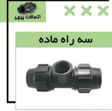 سه راه ماده پیچی پلی اتیلن پلیرود اتصال