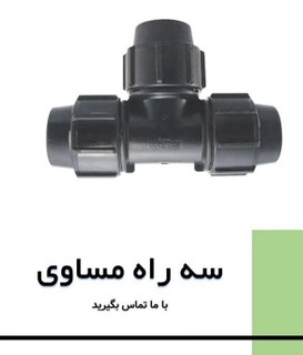 سه راه مساوی پلی اتیلن پیچی پلیرود اتصال
