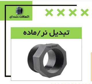 تبدیل دنده ای "نر"ماده