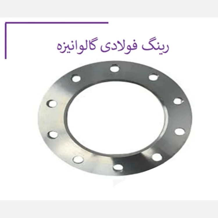 رینگ گالوانیزه با سایز انتخابی