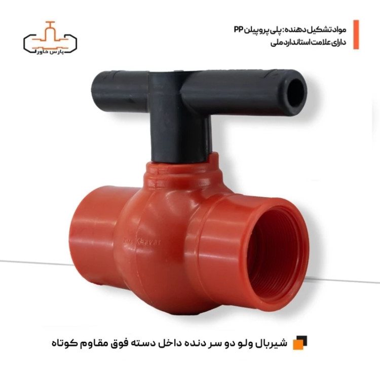 شیر توپی پلیمری 50 دو سر دنده داخل دسته فوق مقاوم پارس خاور سایز 11.2 اینچ (سایز 5)