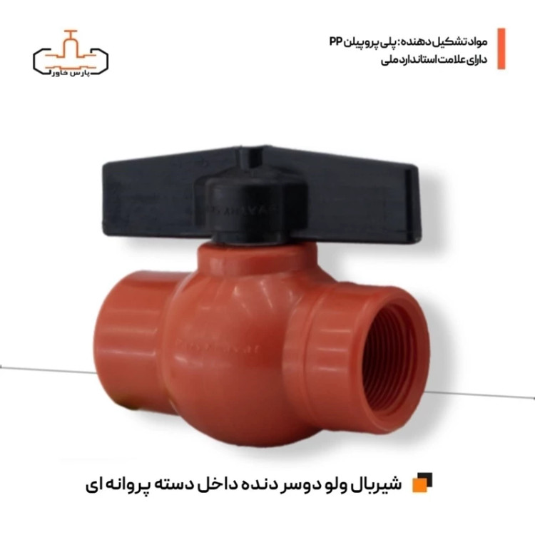 شیر توپی پلیمری 40 دو سر دنده داخل دسته فوق مقاوم پارس خاور سایز 11.4اینچ (سایز 4)