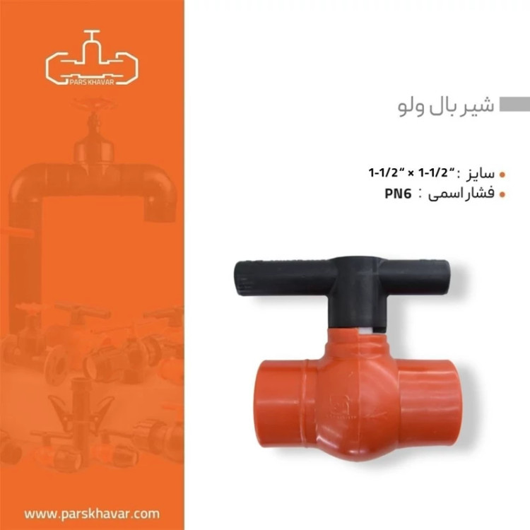 شیر توپی پلیمری 50 دو سر دنده داخل دسته فوق مقاوم پارس خاور سایز 11.2 اینچ (سایز 5)
