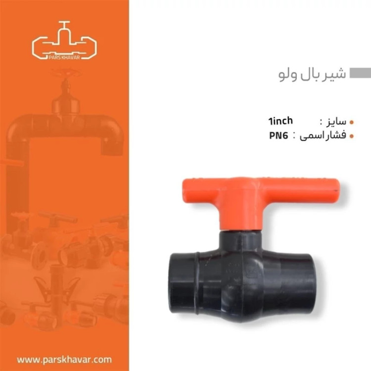 شیر توپی پلیمری 32 دو سر دنده داخل دسته فوق مقاوم پارس خاور سایز 1 اینچ (سایز 3)