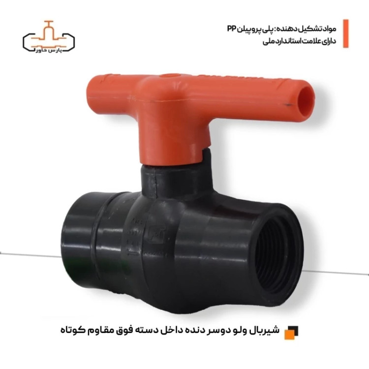 شیر توپی پلیمری 32 دو سر دنده داخل دسته فوق مقاوم پارس خاور سایز 1 اینچ (سایز 3)
