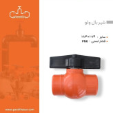شیر توپی پلیمری 40 دو سر دنده داخل دسته فوق مقاوم پارس خاور سایز 11.4اینچ (سایز 4)