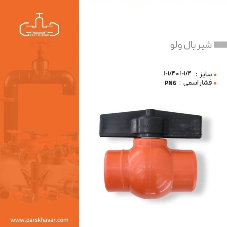 شیر توپی پلیمری 40 دو سر دنده داخل دسته فوق مقاوم پارس خاور سایز 11.4اینچ (سایز 4)