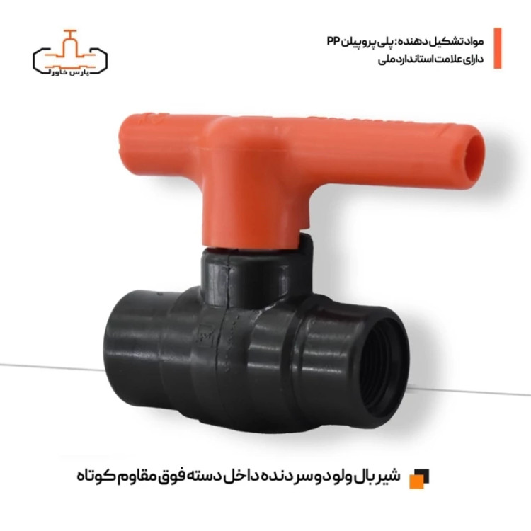 شیر توپی پلیمری 25 دو سر دنده داخل دسته فوق مقاوم پارس خاور سایز 3.4 اینچ (سایز 2.5)