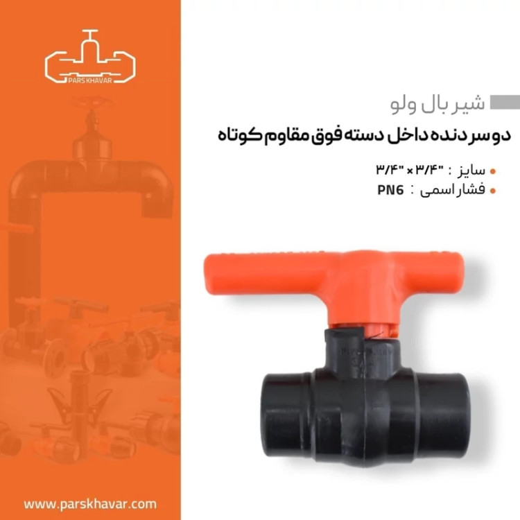 شیر توپی پلیمری 25 دو سر دنده داخل دسته فوق مقاوم پارس خاور سایز 3.4 اینچ (سایز 2.5)