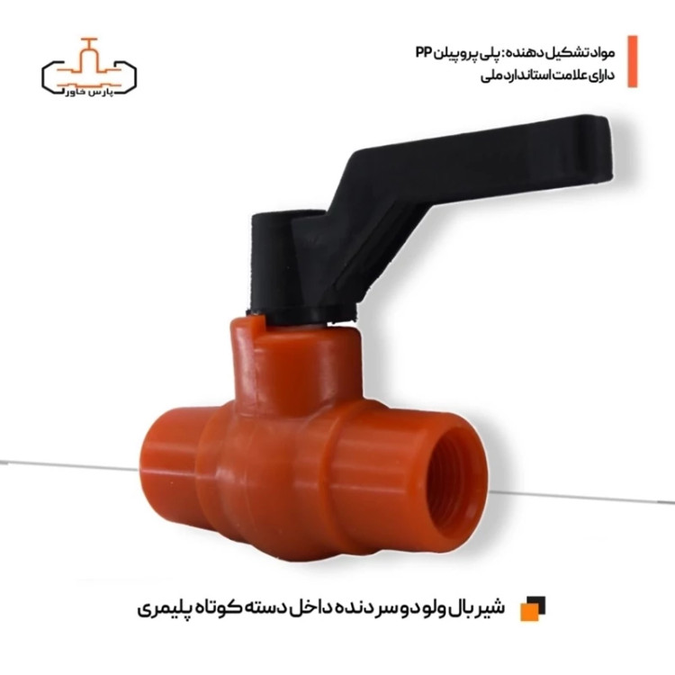 شیر توپی پلیمری 20 دو سر دنده داخل دسته فوق مقاوم پارس خاور سایز 1.2 اینچ (سایز 2)