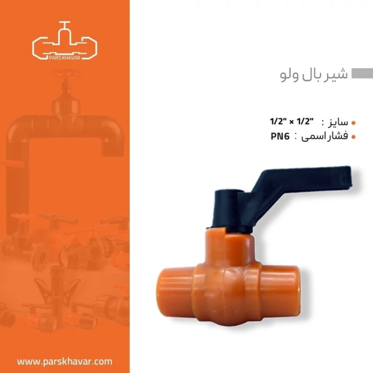 شیر توپی پلیمری 20 دو سر دنده داخل دسته فوق مقاوم پارس خاور سایز 1.2 اینچ (سایز 2)