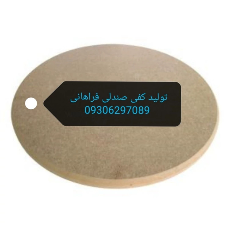 کفی صندلی خام ناهارخوری پیچ خور (پس کرایه)