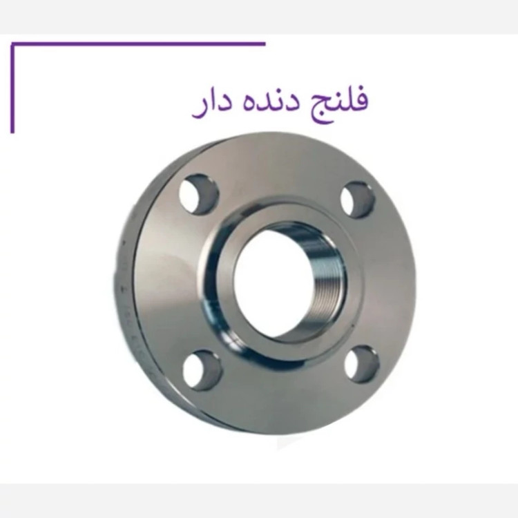 فلنج فولادی دنده دار با سایز انتخابی (پس کرایه)