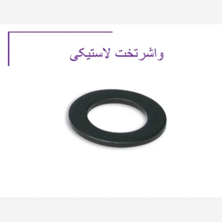 واشر تخت لاستیکی با سایز انتخابی (پس کرایه)