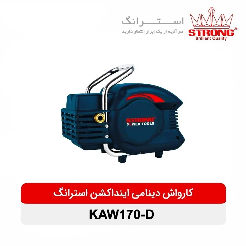 کارواش دینامی استرانگ 170 بار مدل KAW170D
