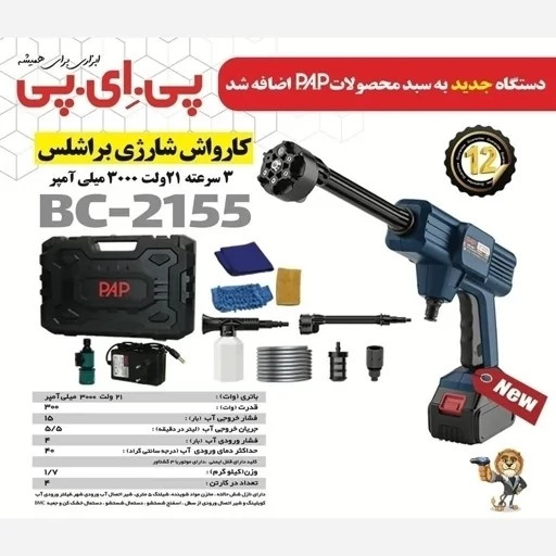 کارواش شارژی PAP 21 ولت