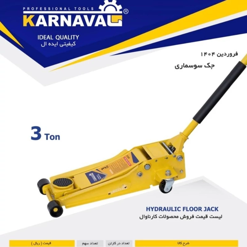 جک سوسماری 3 تن سنگین کارناوال (پس کرایه)