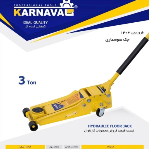 جک سوسماری 3 تن سنگین کارناوال (پس کرایه)