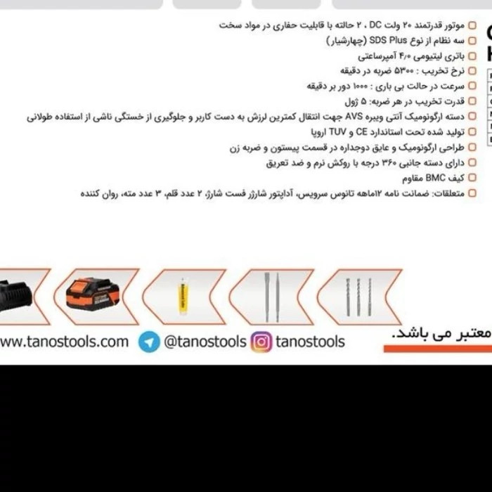 چکش تخریب شارژی 5 کیلویی تانوس 18 ماه گارانتی