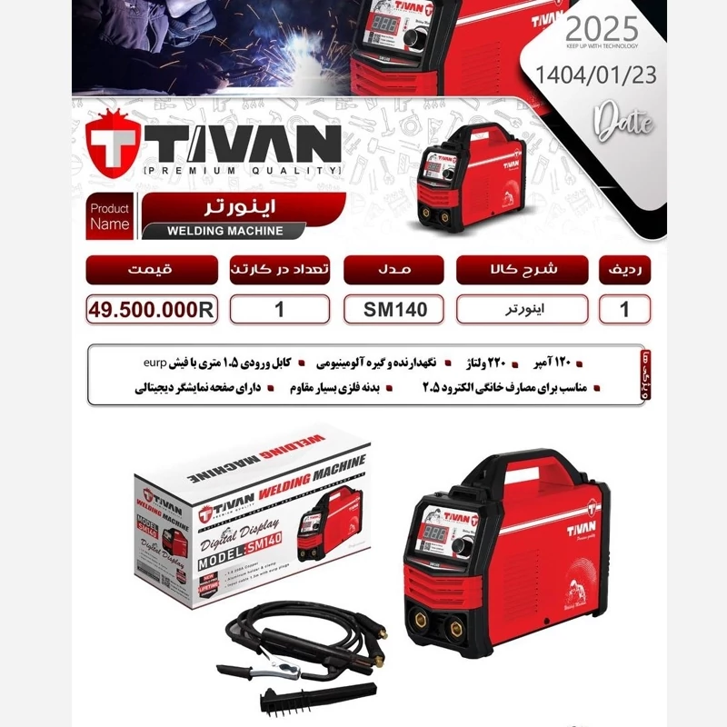 دستگاه جوش تیوان