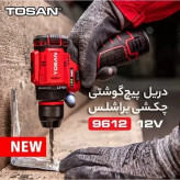 دریل شارژی براشلس توسن 12 ولت 9612 NEW