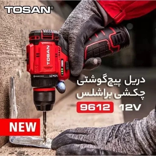 دریل شارژی براشلس توسن 12 ولت 9612 NEW