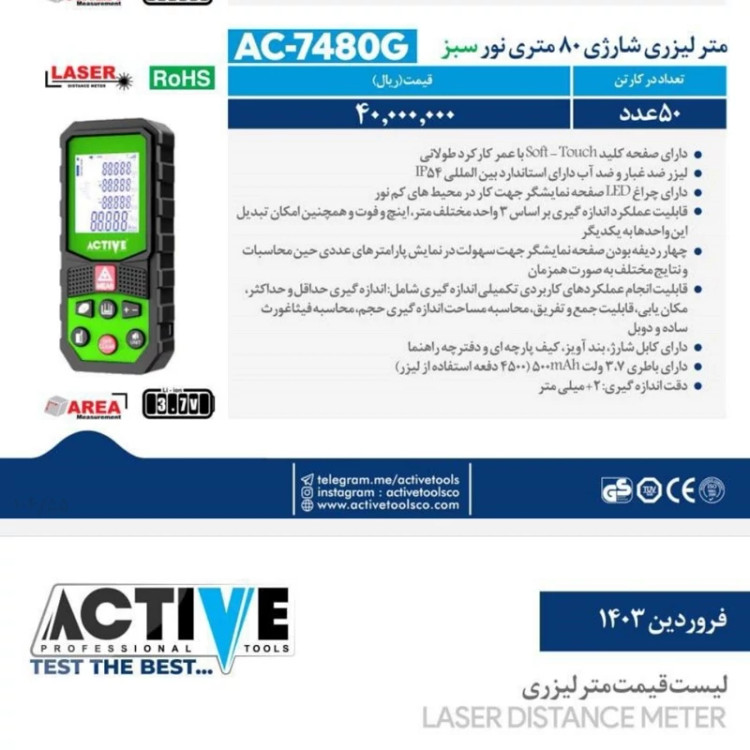 متر لیزری شارژی 80 متری نورسبز برند اکتیو