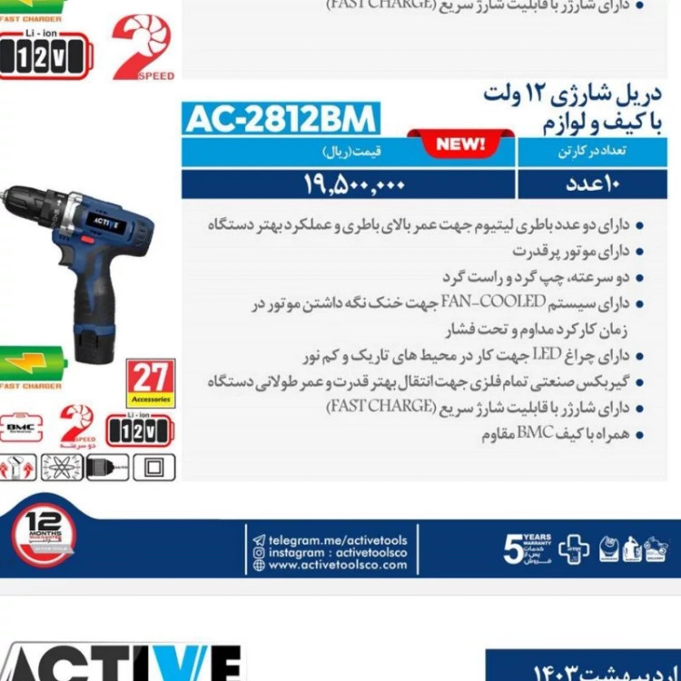 دریل شارژی 12 ولت اکتیو 2812BM دارای 2 عدد باطری