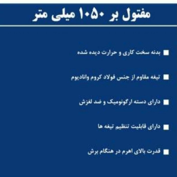 قیچی مفتول بر 1050 میلیمتر اکتیو اصلی فولادی