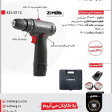 دریل شارژی 12 ولت زیمبرگ با گارانتی کیف 2 باطری