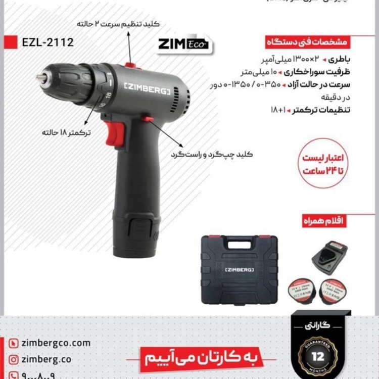 دریل شارژی 12 ولت زیمبرگ با گارانتی کیف 2 باطری