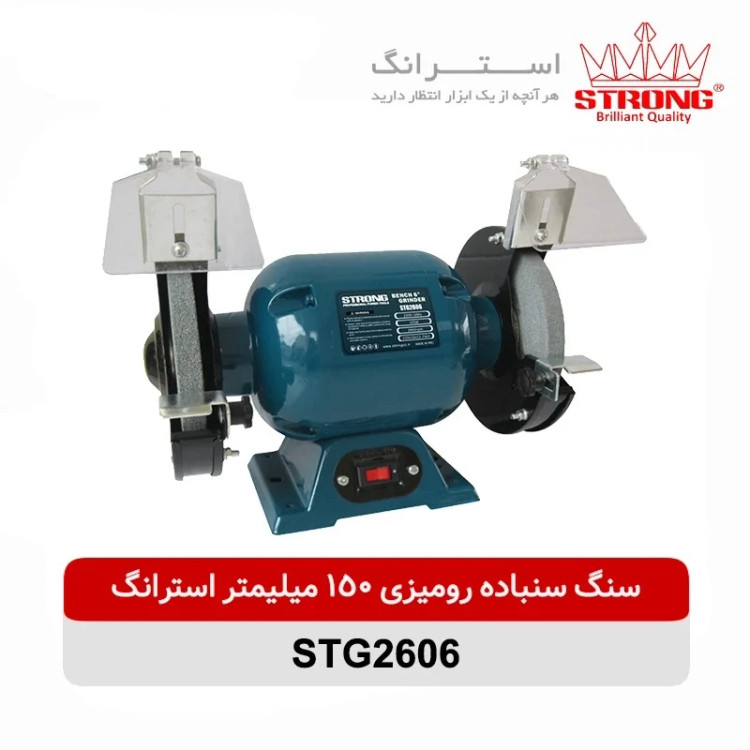 سنگ سنباده رومیزی 150 استرانگ