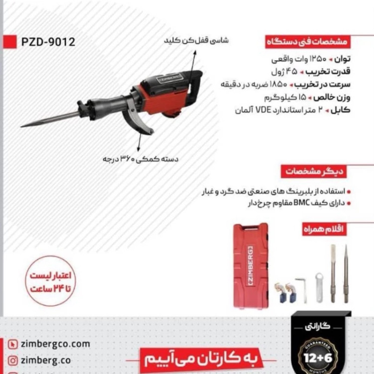 چکش تخریب 17 کیلویی زیمبرگ 12 ماه گارانتی