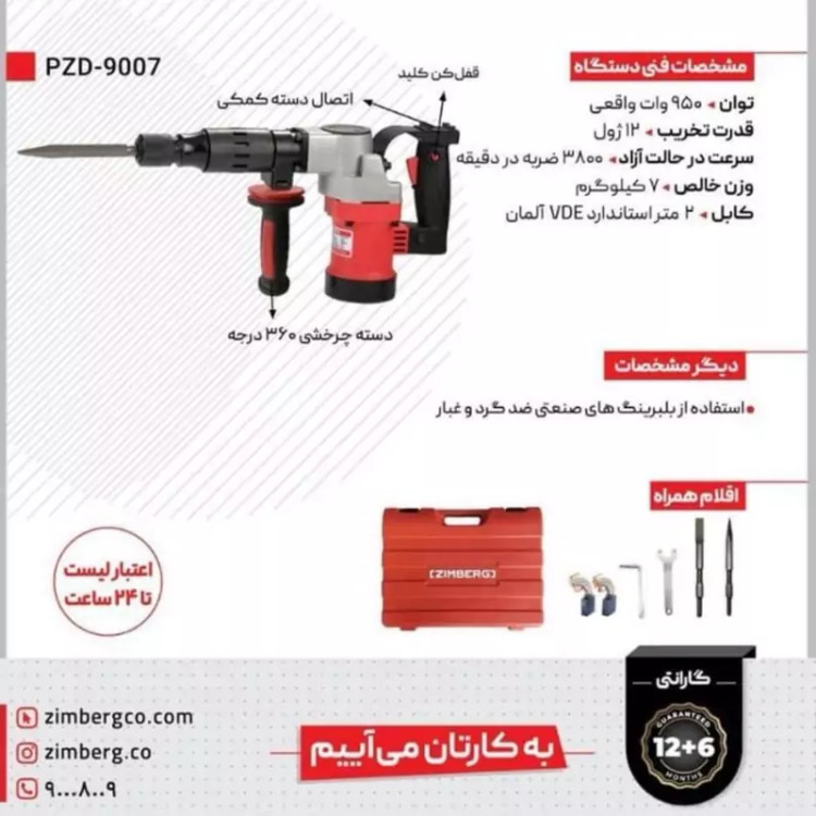 چکش تخریب 7 کیلویی زیمبرگ یکسال گارانتی