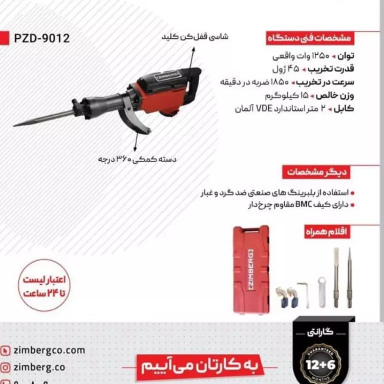 چکش تخریب 17 کیلویی زیمبرگ