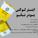 پودر نانو اینتر لوکس 2 کیلویی آنتی باکتریال