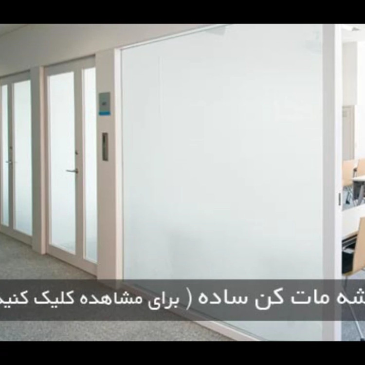 برچسب شیشه مات کن عرض 60 متری