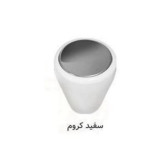 دستگیره تک پیچ کابینت کوچک (بسته 2 عددی) سفیدکروم