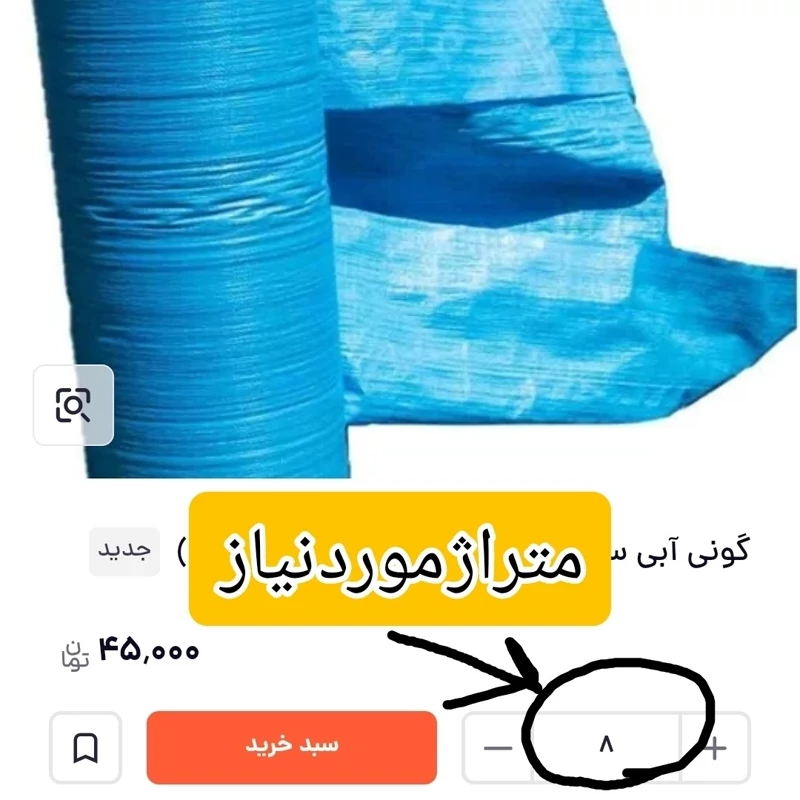 گونی آبی ساختمان عرض 1/10 متر (قیمت متری)