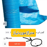 نایلون رولی عرض 1/5 متر (قیمت متری)