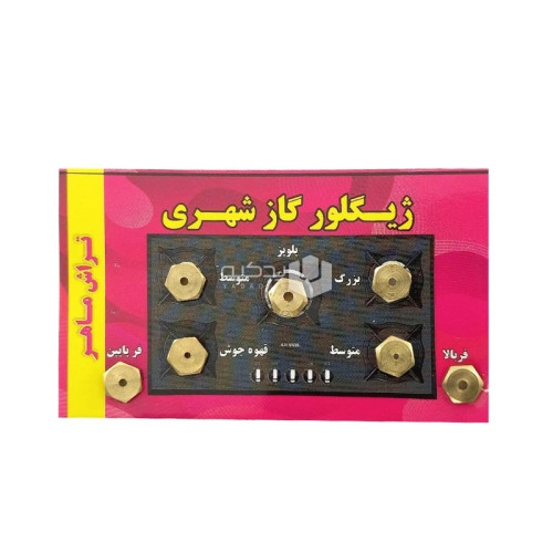 ژیگلور گاز شهری (بسته 7 عددی)