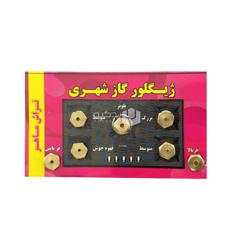 ژیگلور گاز شهری (بسته 7 عددی)
