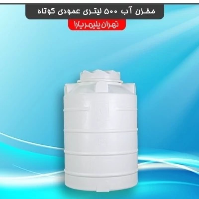 مخزن آب (تانکر) 500 لیتری عمودی کوتاه (پس کرایه)
