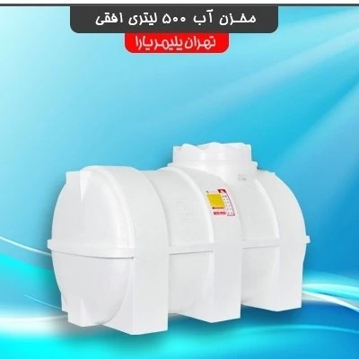 مخزن آب(تانکر) 500 لیتری افقی (پس کرایه)