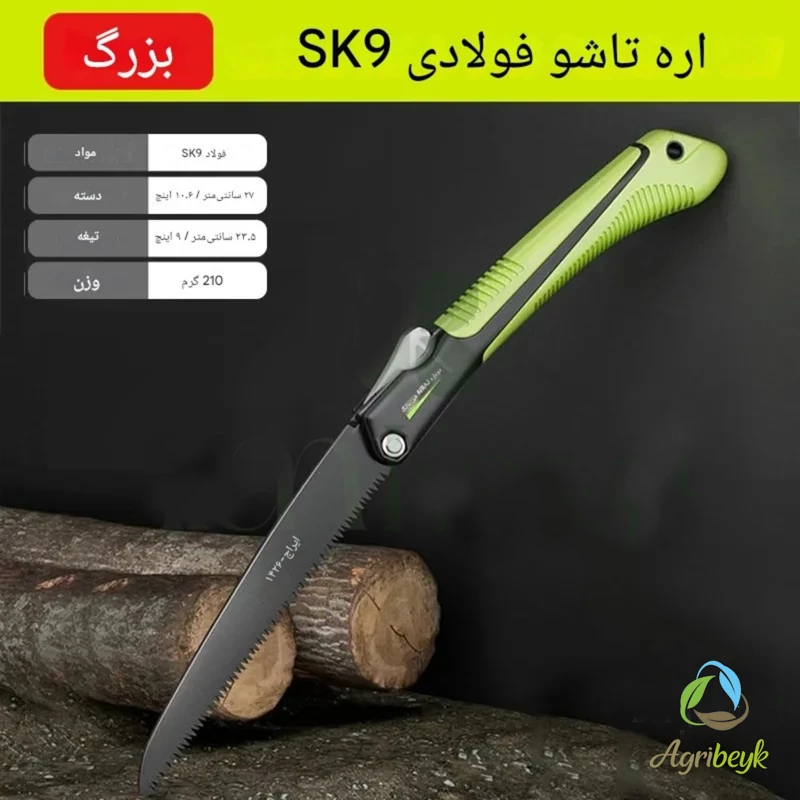 اره تاشو با تیغه فولادی SK9